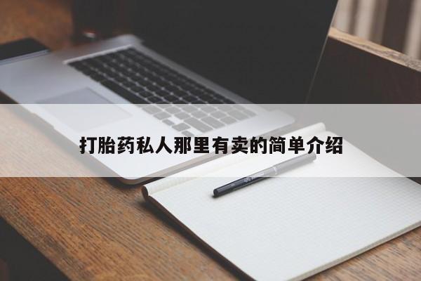 流产药联系方式打胎药私人那里有卖的简单介绍