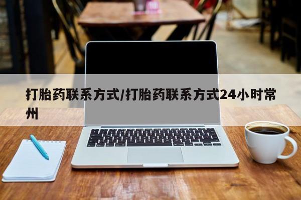 流产药联系方式打胎药联系方式/打胎药联系方式24小时常州