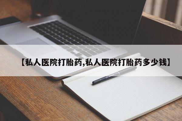 流产药联系方式【私人医院打胎药,私人医院打胎药多少钱】