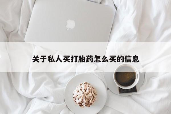 流产药联系方式关于私人买打胎药怎么买的信息