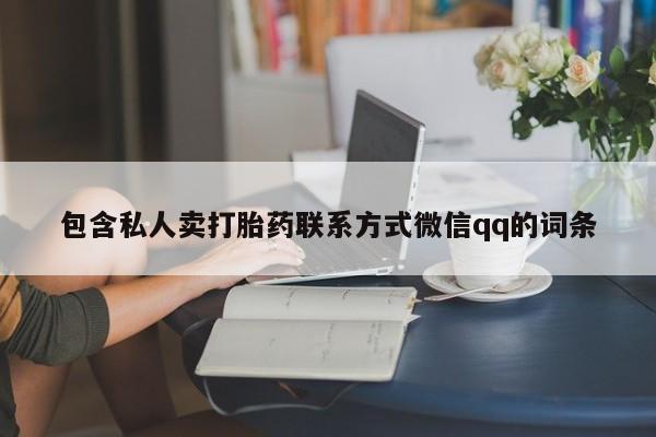 流产药联系方式包含私人卖打胎药联系方式微信qq的词条