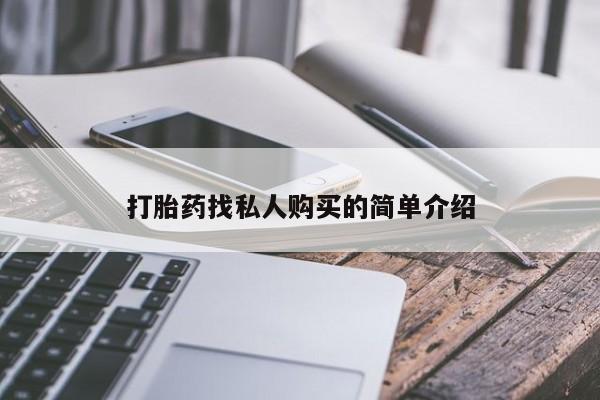 流产药联系方式动态 第351页