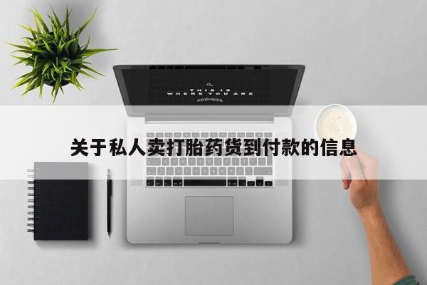 流产药联系方式关于私人卖打胎药货到付款的信息