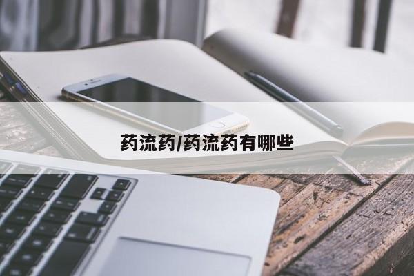 流产药联系方式药流药/药流药有哪些