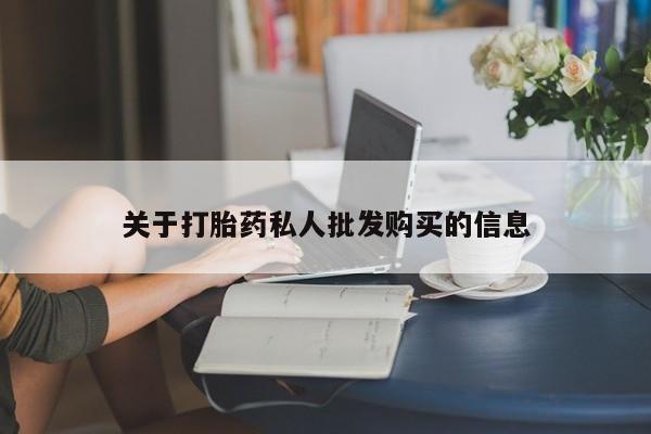 流产药联系方式关于打胎药私人批发购买的信息