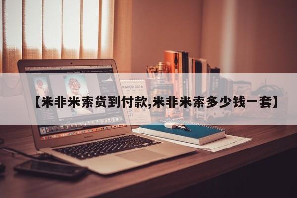 流产药联系方式【米非米索货到付款,米非米索多少钱一套】