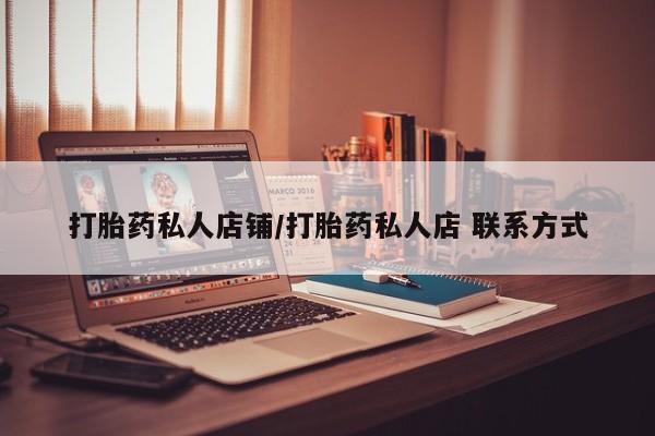 流产药联系方式资讯 第356页