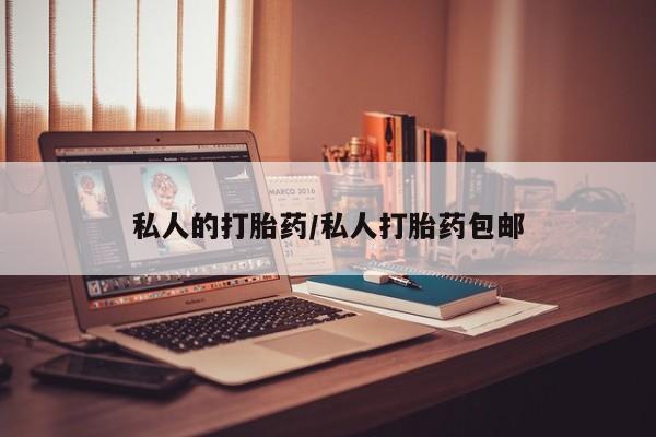 流产药联系方式私人的打胎药/私人打胎药包邮