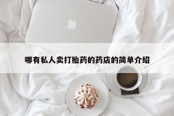 流产药联系方式哪有私人卖打胎药的药店的简单介绍
