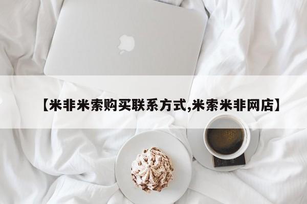 流产药联系方式【米非米索购买联系方式,米索米非网店】